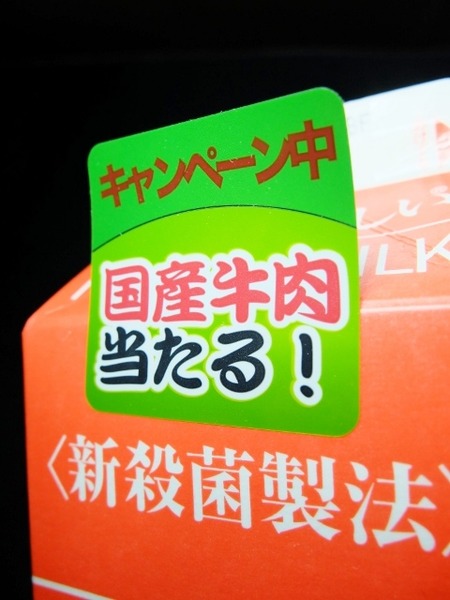 ステッカー「国産牛肉当たる!」