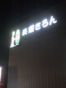 洗濯さろん