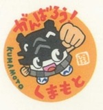 がんばろう!くまもと