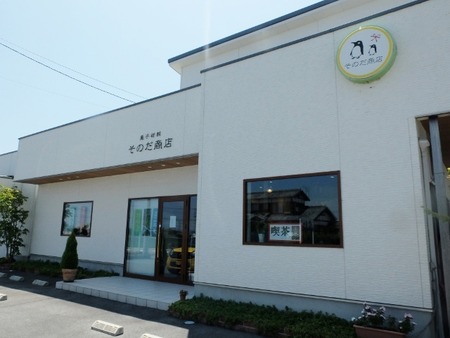 そのだ商店