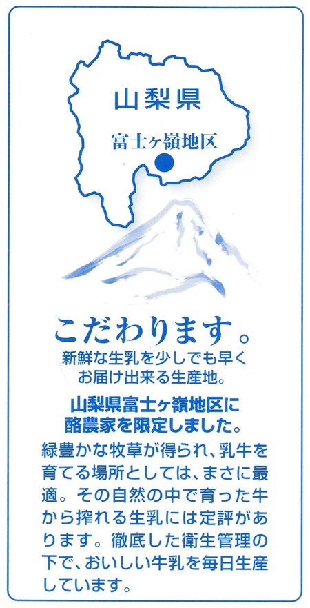 山梨県富士ヶ嶺地区に酪農家を限定しました。