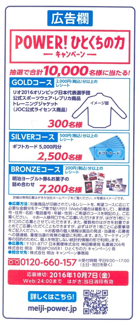 POWER!ひとくちの力キャンペーン