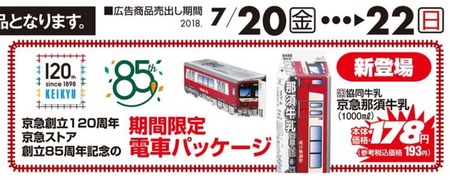京急ストアのチラシにも大きく取り上げられてます