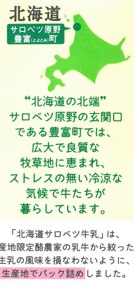 豊富牛乳公社「北海道サロベツ牛乳」サロベツ原野豊富町