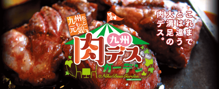 山のいぶきが“九州肉デス。ガーデン”に参戦!