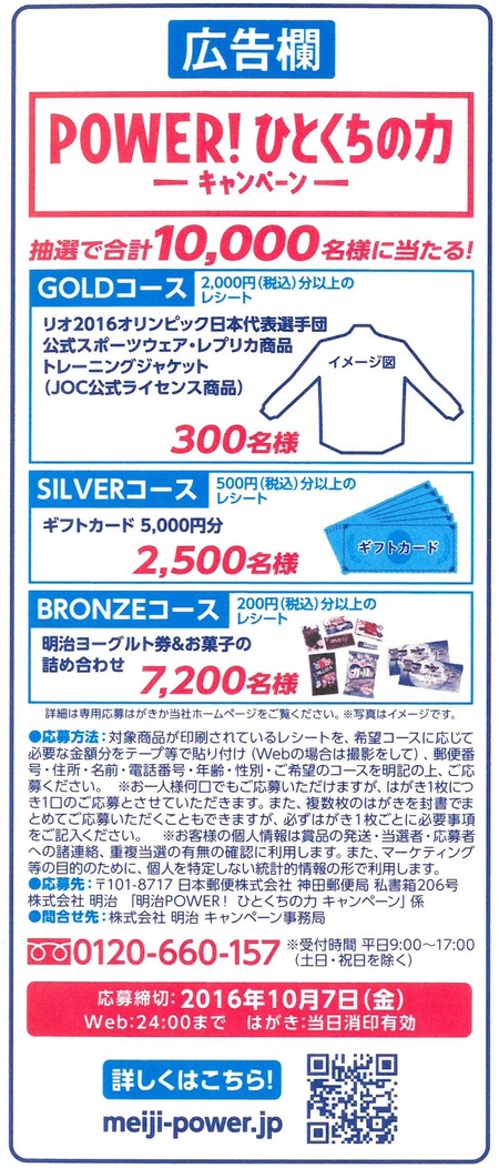 POWER!ひとくちの力キャンペーン