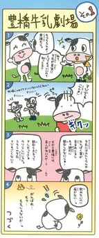 豊橋牛乳劇場その1