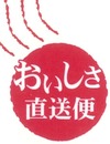 おいしさ直送便