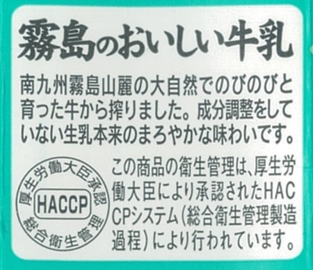 霧島のおいしい牛乳