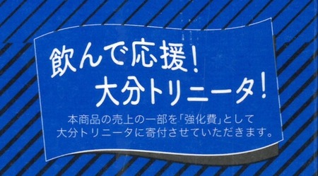 飲んで応援!大分トリニータ!