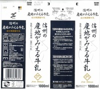 長野県農協直販「信州の産地がみえる牛乳」16年04月