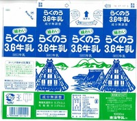 東海牛乳「らくのう3.6牛乳」16年07月