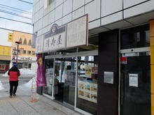 満寿屋
