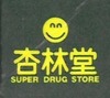 杏林堂