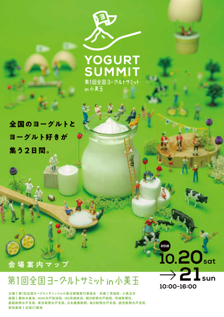 第1回全国ヨーグルトサミットが開催されます♪