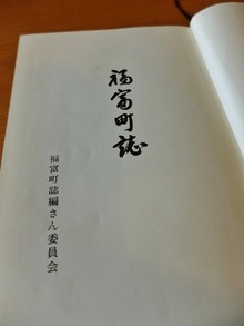 福富町誌