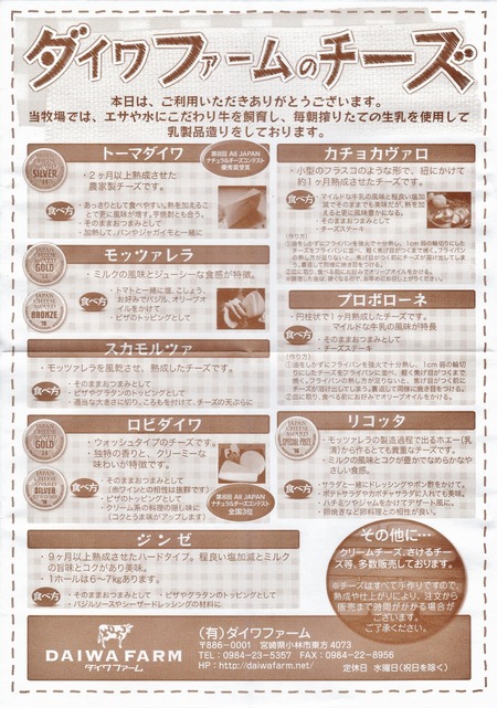 ダイワファームのチーズ