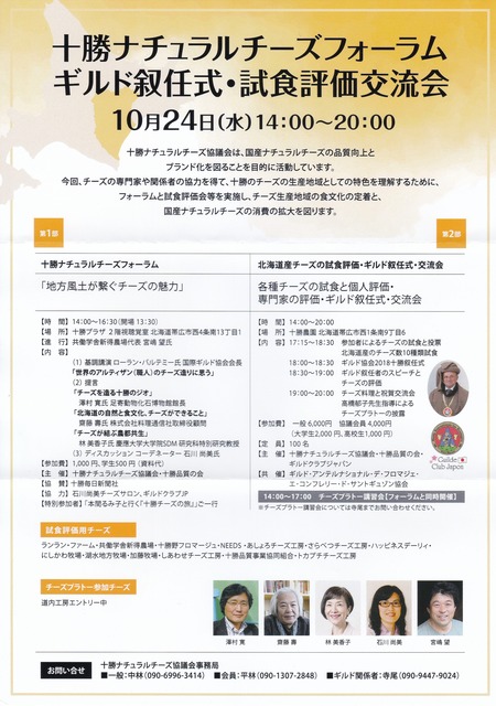 十勝ナチュラルチーズフォーラムが開催されます♪