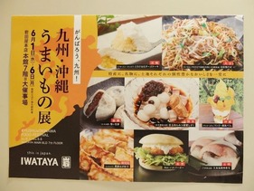 九州・沖縄うまいもの展