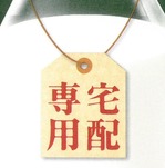 宅配専用