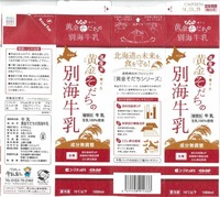 べつかい乳業興社「黄金そだちの別海牛乳」16年03月