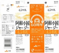 阿蘇農業協同組合「阿蘇小国ジャージー4.5牛乳」17年06月