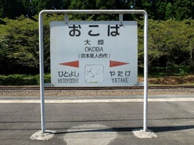 大畑と書いて「おこば」と読みます。