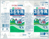 四国乳業「らくれん3.6牛乳」18年06月