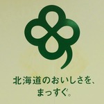 北海道のおいしさを、まっすぐ。