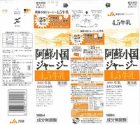 阿蘇農業協同組合「阿蘇小国ジャージー4.5牛乳」16年05月