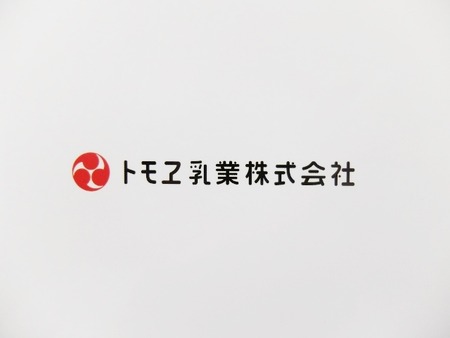 トモヱ乳業