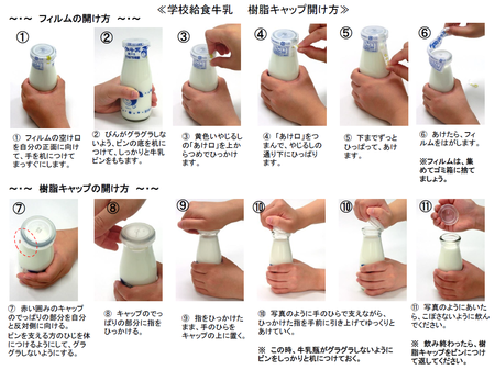 学校給食牛乳 樹脂キャップの開け方