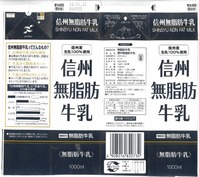 長野県農協直販「信州無脂肪牛乳」16年01月