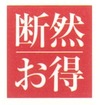 断然お得