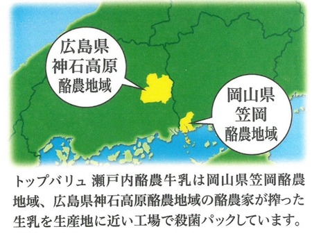 広島県神石高原と岡山県笠岡に限定
