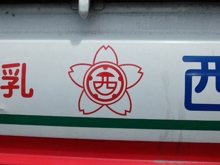 西本牧場のロゴ