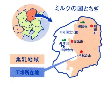 ミルクの国とちぎ