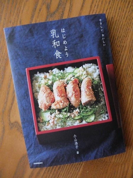 小山浩子著「はじめよう乳和食」18年09月