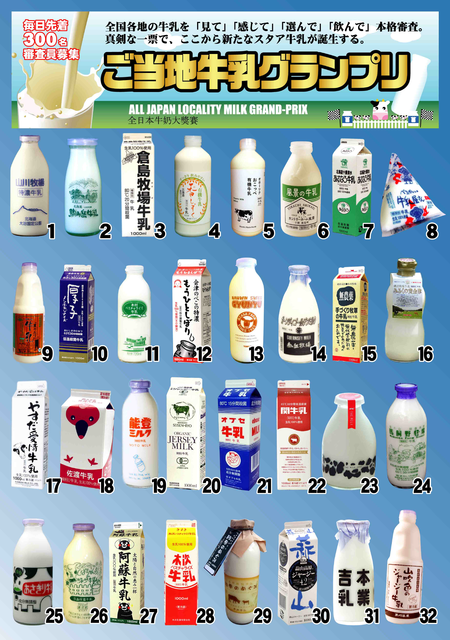 ご当地牛乳グランプリ