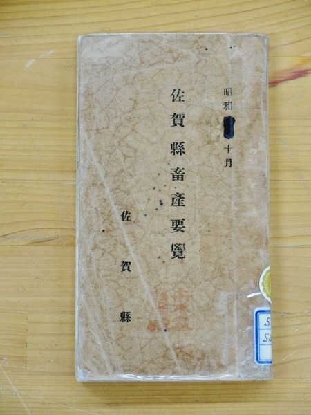 佐賀縣畜産要覧