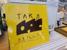 糸島ナチュラルチーズ製造所TAKも初出店