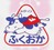 福岡県産牛乳マーク