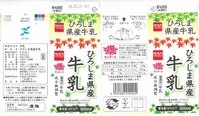 万惣「ひろしま県産牛乳」16年03月 (640x373)