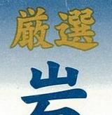 燦然と輝く「厳選」の金文字!