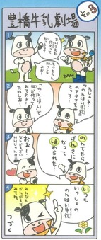 豊橋牛乳劇場その3