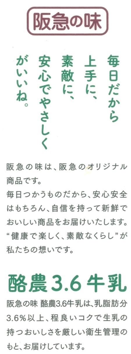 阪急の味