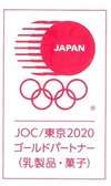 JOC/東京2020ゴールドパートナー(乳製品・菓子)