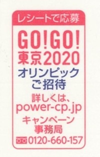 GO!GO!東京2020