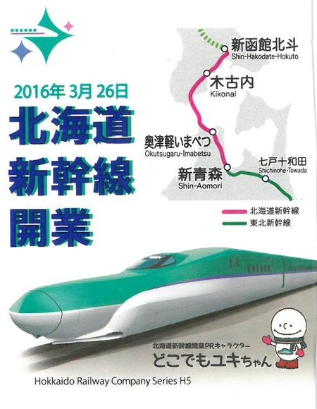 北海道新幹線