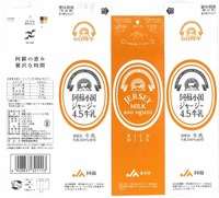 阿蘇農業協同組合「阿蘇小国ジャージー4.5牛乳」17年06月